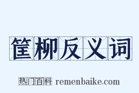 筐柳反义词是什么意思的图片